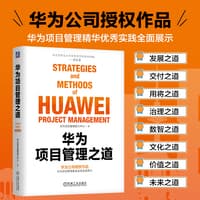 华为项目管理之道