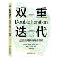 双重迭代：后消费时代的商业模式
