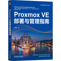 Proxmox VE部署与管理指南