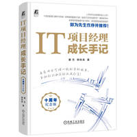 IT项目经理成长手记：十周年纪念版
