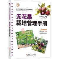 无花果栽培管理手册
