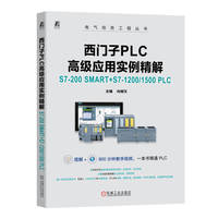 西门子PLC高级应用实例精解：S7-200 SMART+S7-1200/1500 PLC