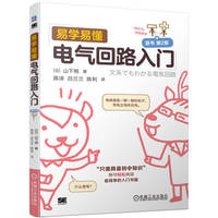 易学易懂电气回路入门