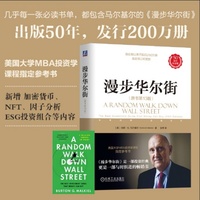 漫步华尔街：the best investment guide that money can buy
