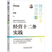 经营十二条实践·1：珍藏版