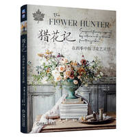 猎花记——在四季中探寻花艺灵感——seasoral flowers inspired by nature and gathered from the garden