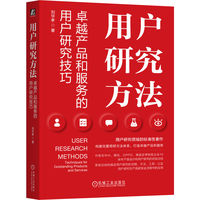 用户研究方法——卓越产品和服务的用户研究技巧——techniques for outstanding products and service