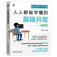 人人都能学懂的前端开发