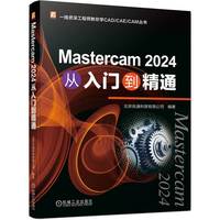 Mastercam 2024从入门到精通