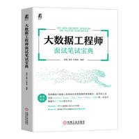大数据工程师面试笔试宝典