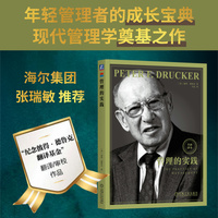管理的实践：全新译本