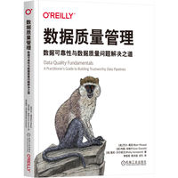 数据质量管理——数据可靠性与数据质量问题解决之道
