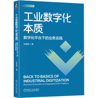 工业数字化本质——数字化平台下的业务实践