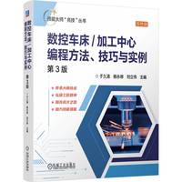 数控车床/加工中心编程方法、技巧与实例
