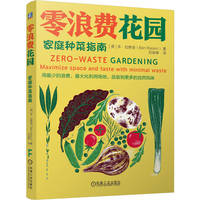 零浪费花园：家庭种菜指南