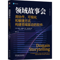 领域故事会——用协作、可视化和敏捷方式构建领域驱动的软件——a collaborative, visual, and agile way to build domaindriven software