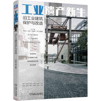 工业遗产新生——旧工业建筑保护与改造