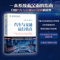 汽车与交通运行仿真
