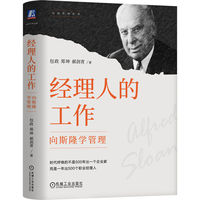 经理人的工作——向斯隆学管理: