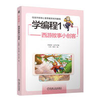 学编程(1):西游故事小创客