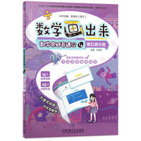数学思维奇遇记(4):奇幻游乐园