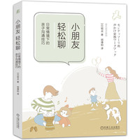 小朋友, 轻松聊——日常情境下的亲子沟通技巧:
