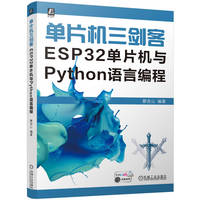 单片机三剑客：ESP32单片机与Python语言编程
