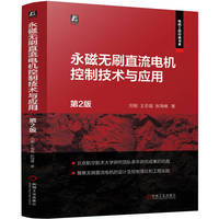永磁无刷直流电机控制技术与应用