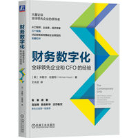 财务数字化：全球领先企业和CFO的经验