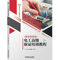 电工高级取证培训教程——微课视频版