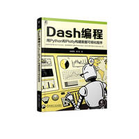 Dash编程——用Python和Plotly构建数据可视化程序