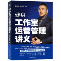 健身工作室运营管理讲义