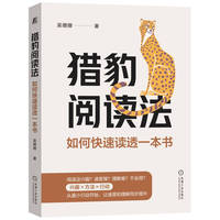 猎豹阅读法——如何快速读透一本书