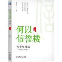 何以信誉楼——四十年耕耘:
