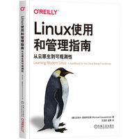 Linux使用和管理指南——从云原生到可观测性: