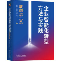 企业智能化转型方法与实践：联想启示录