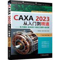 CAXA 2023从入门到精通——电子图板·实体设计·制造工程师·线切割