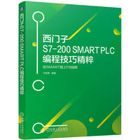 西门子S7200 SMART PLC编程技巧精粹：给SMART插上FB翅膀