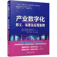 产业数字化：释义、场景及应用案例
