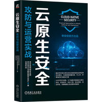 云原生安全——攻防与运营实战——practical approaches to attack, defense and operations