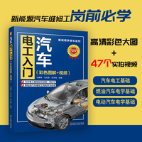 汽车电工入门：彩色图解+视频