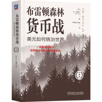 布雷顿森林货币战：美元如何统治世界