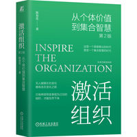 激活组织：从个体价值到集合智慧
