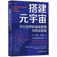 搭建元宇宙——平行世界的底层逻辑与商业赋能——building the cryptocurrency, privacy, and security foundations of the metaverse