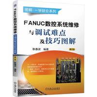 FANUC数控系统维修与调试难点及技巧图解