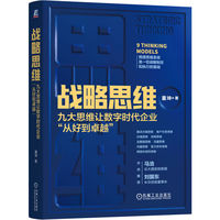 战略思维：九大思维让数字时代企业“从好到卓越”