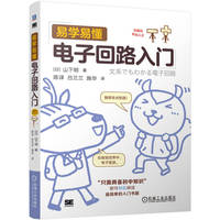 易学易懂电子回路入门