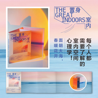 置身室内：人性化的设计重塑我们的身心健康