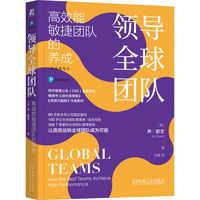 领导全球团队：高效能敏捷团队的养成