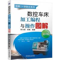 数控车床加工编程与操作图解